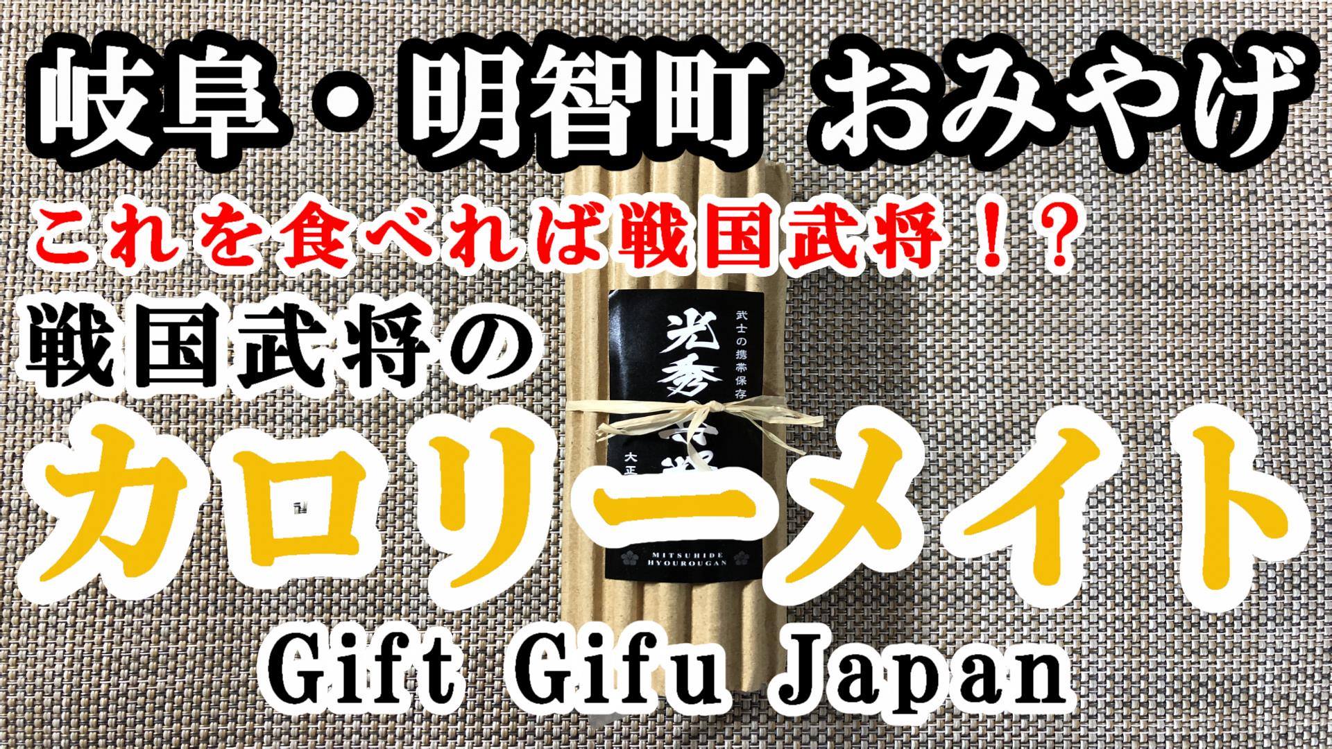 明智光秀が食べたかも 戦国武将のカロリーメイト 日本歴史旅行協会